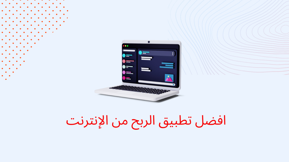 افضل تطبيق الربح من الإنترنت