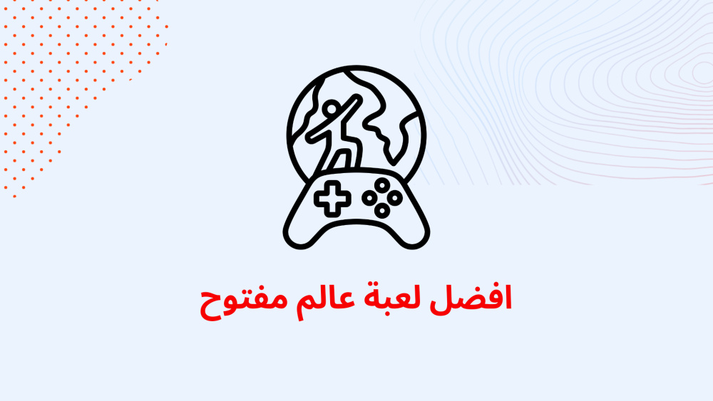 افضل لعبة عالم مفتوح