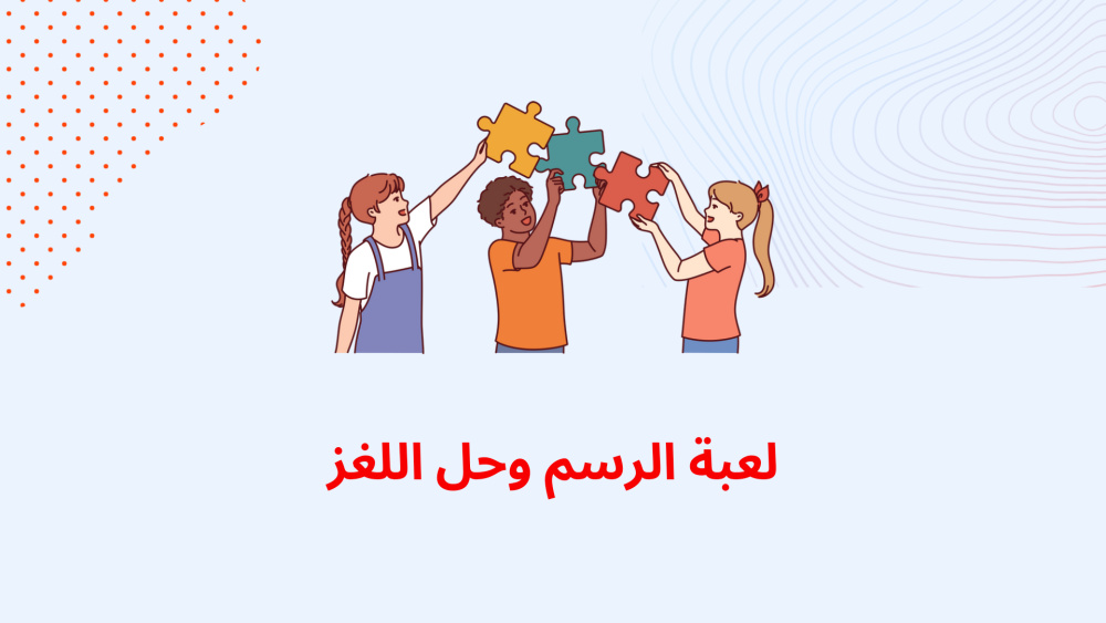 لعبة الرسم وحل اللغز