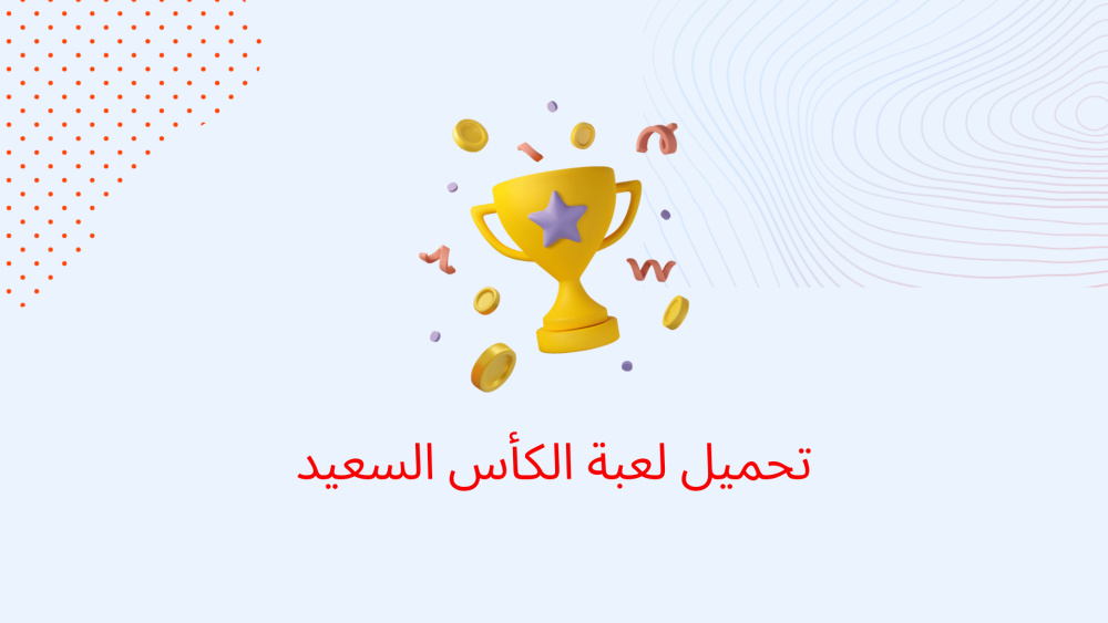 تحميل لعبة الكأس السعيد