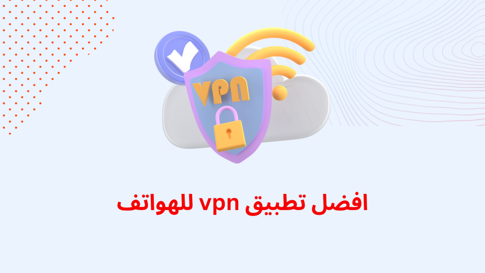 افضل تطبيق vpn للهواتف