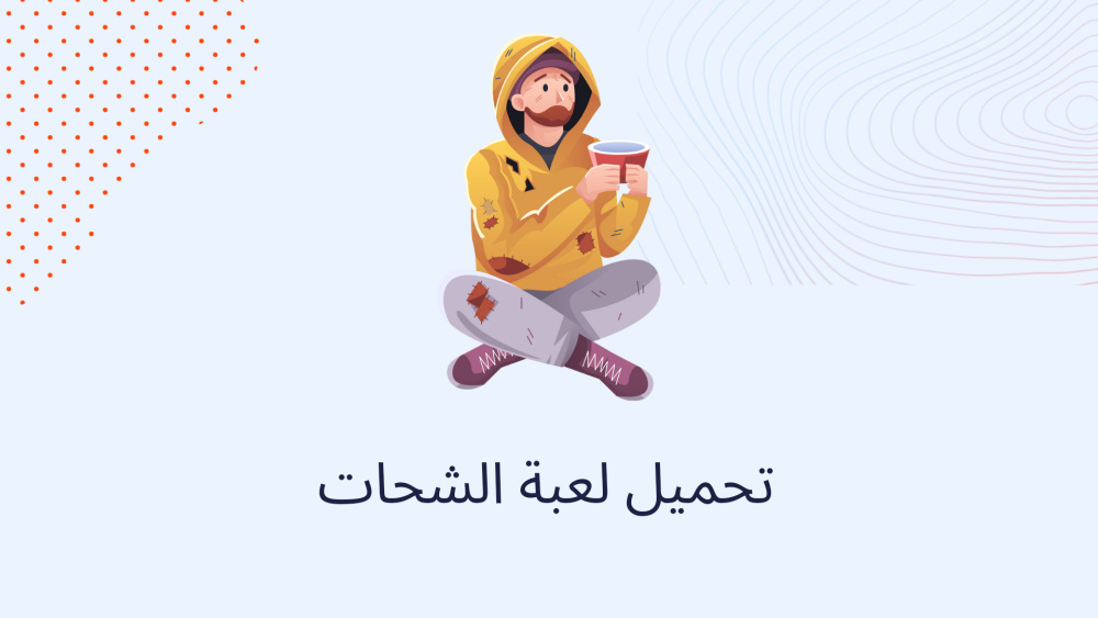 تحميل لعبة الشحات