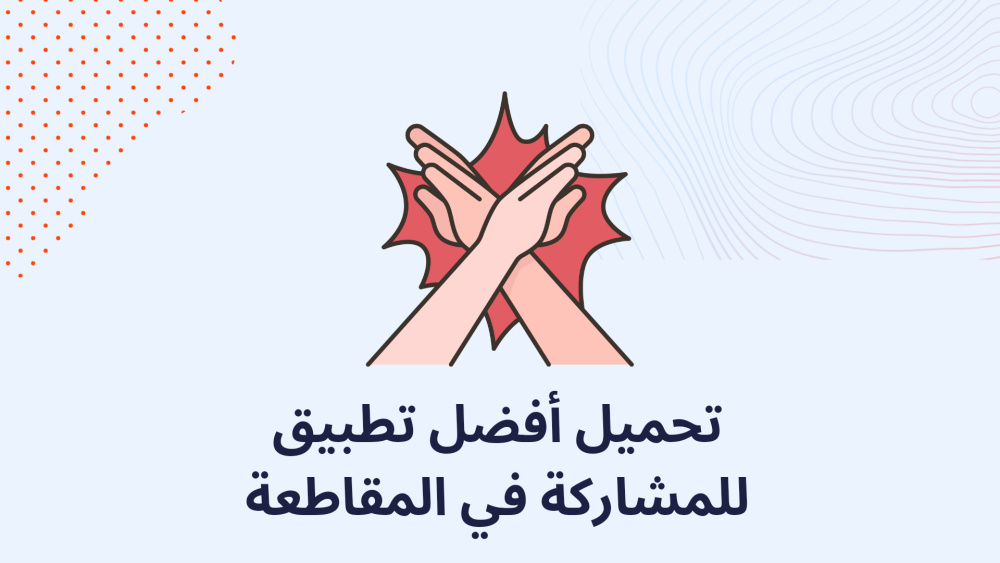 تحميل أفضل تطبيق للمشاركة في المقاطعة