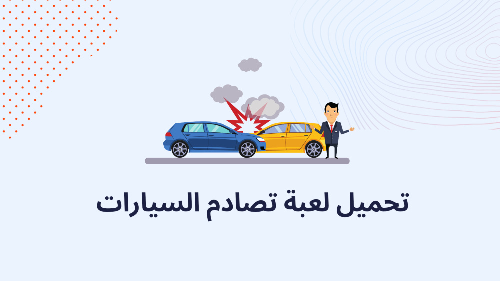 تحميل لعبة تصادم السيارات