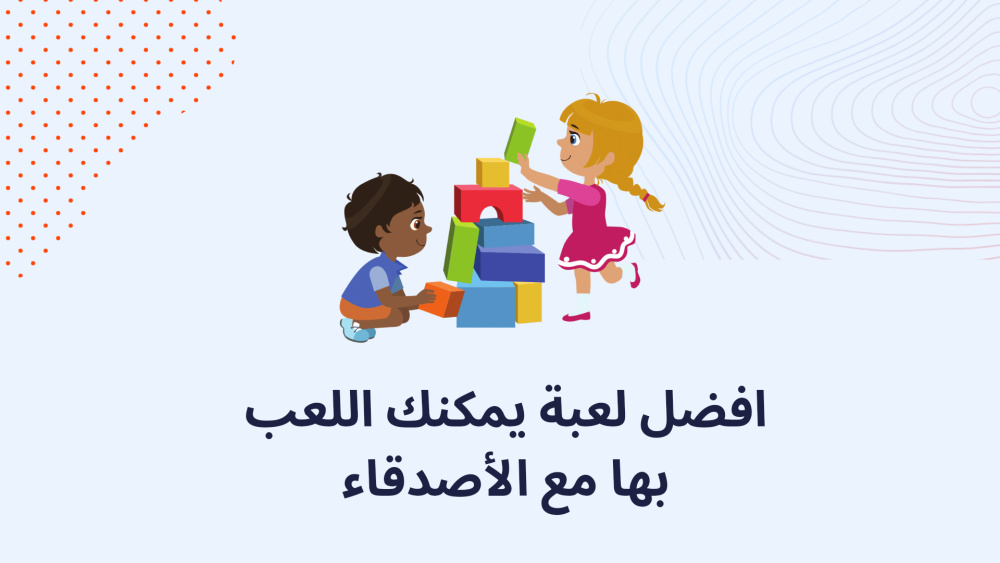 افضل لعبة يمكنك اللعب بها مع الأصدقاء