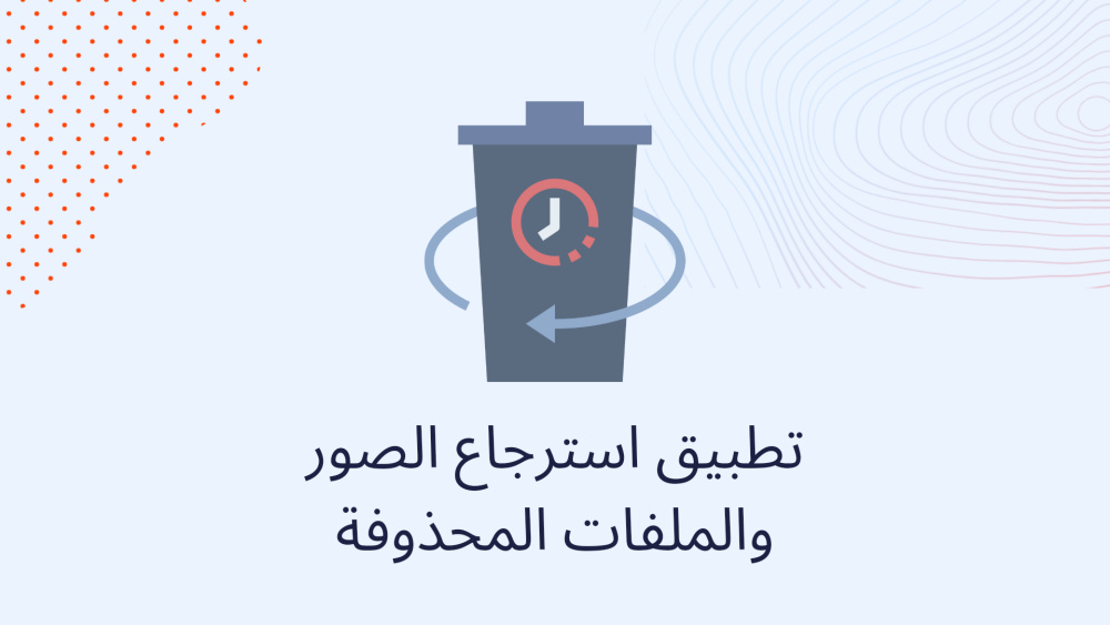 تطبيق استرجاع الصور والملفات المحذوفة