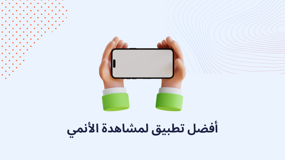 أفضل تطبيق لمشاهدة الأنمي