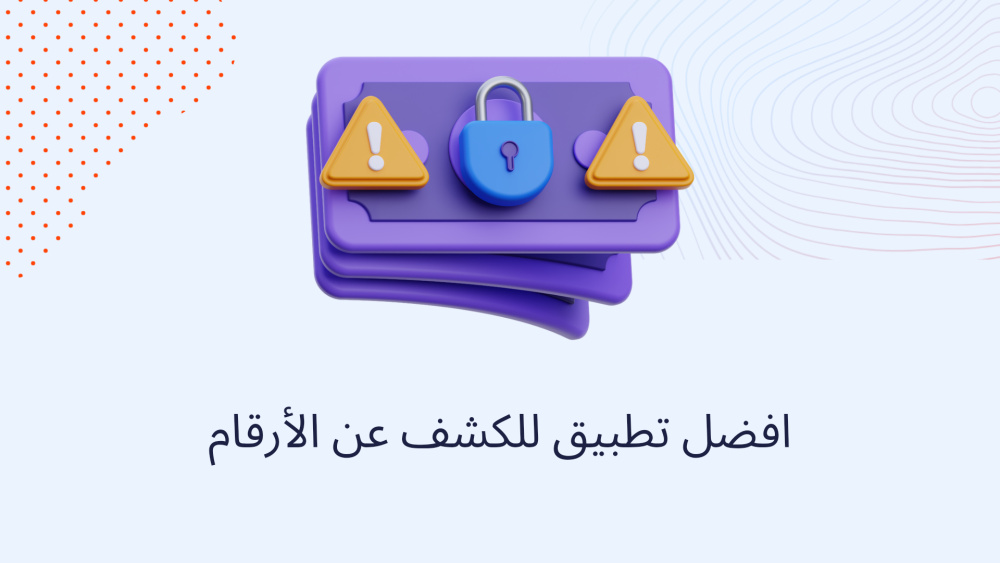 افضل تطبيق للكشف عن الأرقام