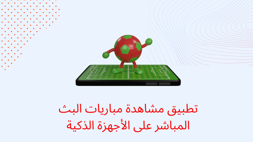 تطبيق مشاهدة مباريات البث المباشر على الأجهزة الذكية