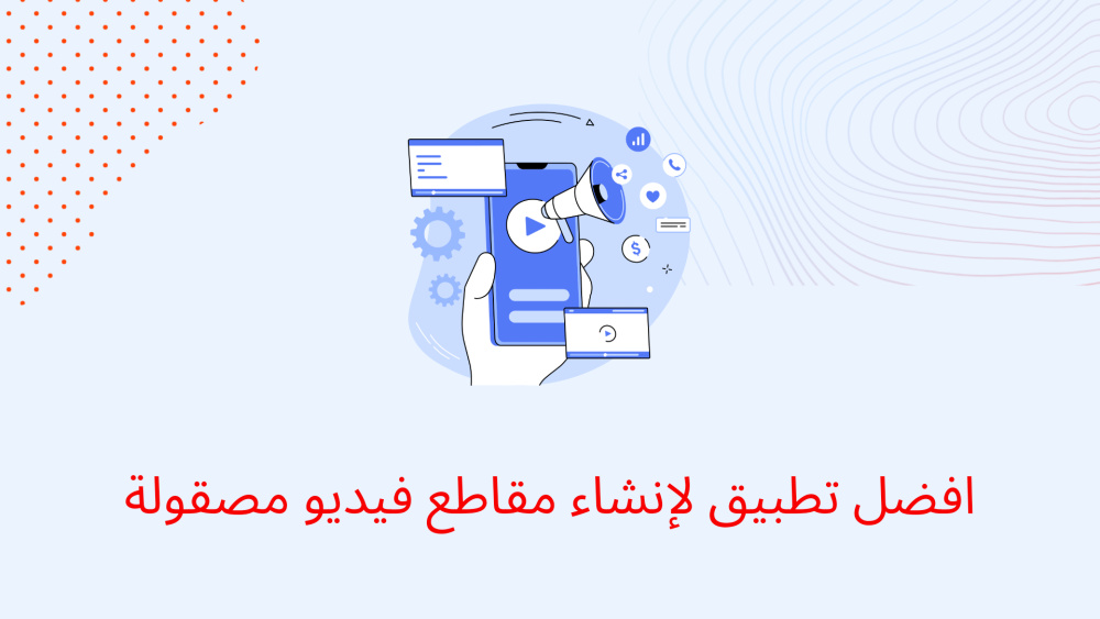 افضل تطبيق لإنشاء مقاطع فيديو مصقولة