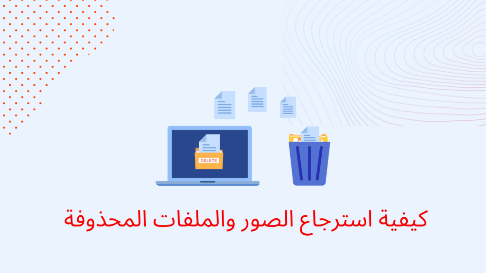 كيفية استرجاع الصور والملفات المحذوفة