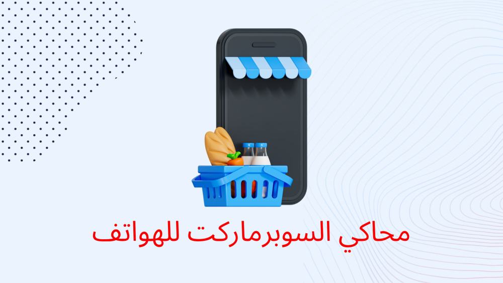 محاكي السوبرماركت للهواتف