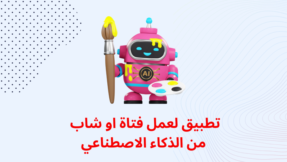 تطبيق لعمل فتاة او شاب من الذكاء الاصطناعي
