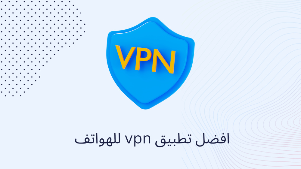 افضل تطبيق vpn للهواتف