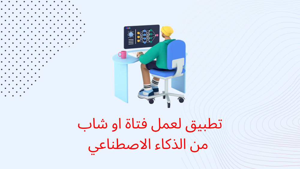تطبيق لعمل فتاة او شاب من الذكاء الاصطناعي