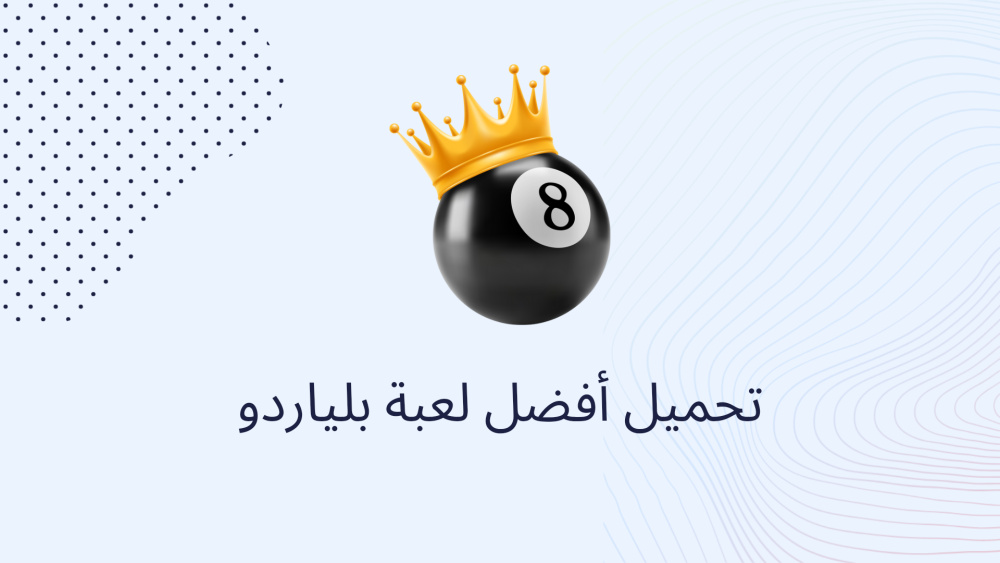 تحميل أفضل لعبة بلياردو