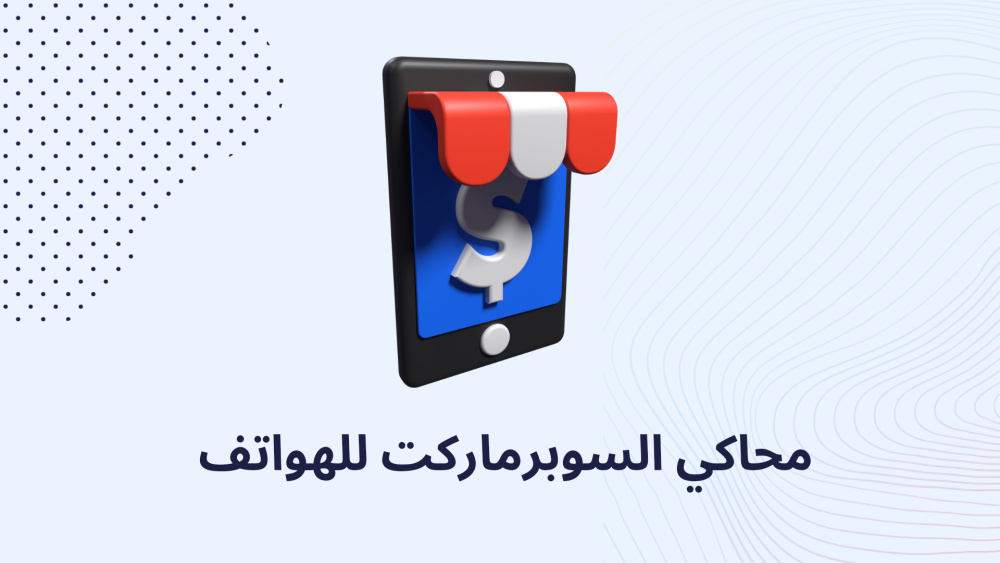 محاكي السوبرماركت للهواتف