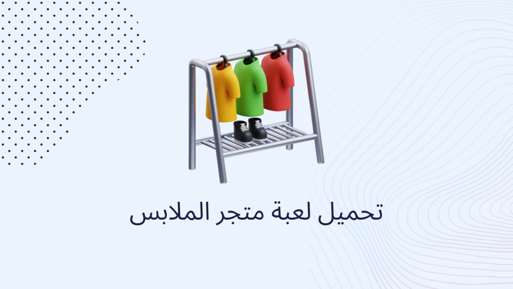 تحميل لعبة متجر الملابس