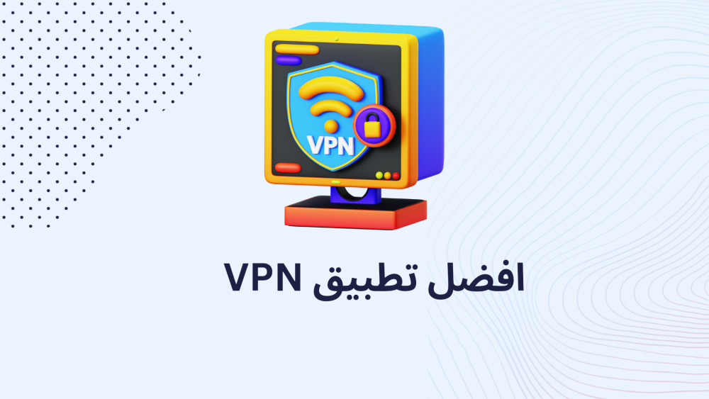 افضل تطبيق VPN