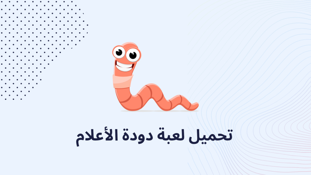 تحميل لعبة دودة الأعلام
