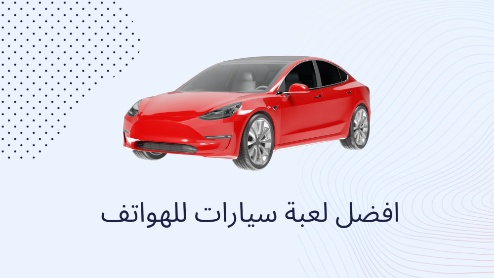 افضل لعبة سيارات للهواتف