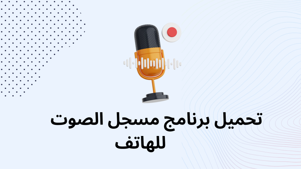 تحميل برنامج مسجل الصوت للهاتف