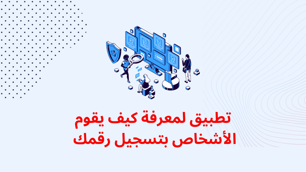 تطبيق لمعرفة كيف يقوم الأشخاص بتسجيل رقمك