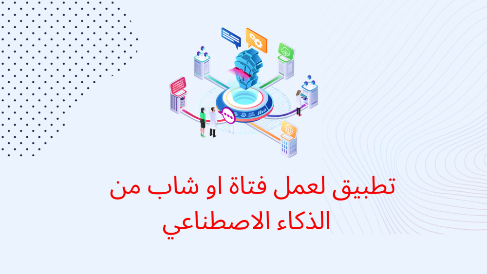 تطبيق لعمل فتاة او شاب من الذكاء الاصطناعي