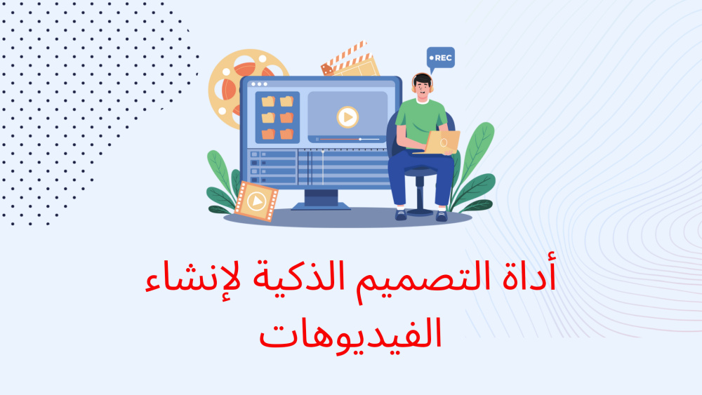 أداة التصميم الذكية لإنشاء الفيديوهات