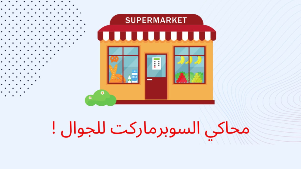 محاكي السوبرماركت لجوال !
