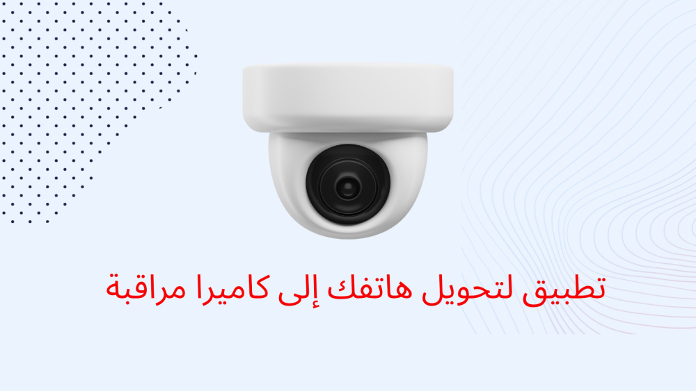تطبيق لتحويل هاتفك إلى كاميرا مراقبة