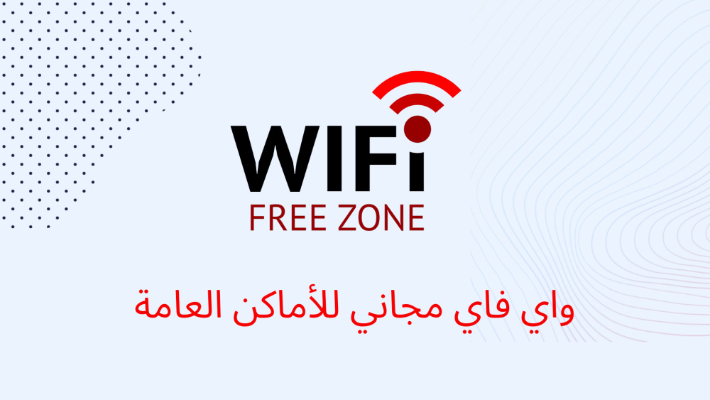 واي فاي مجاني للأماكن العامة