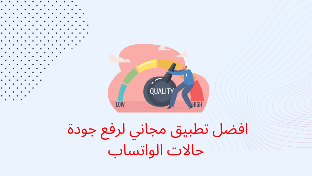 افضل تطبيق مجاني لرفع جودة حالات الواتساب