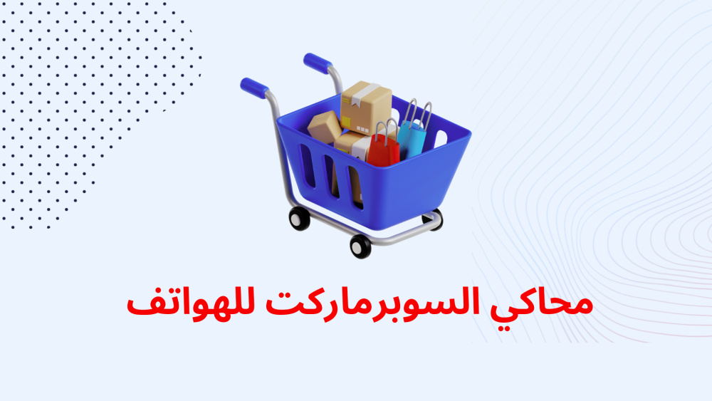 محاكي السوبرماركت للهواتف