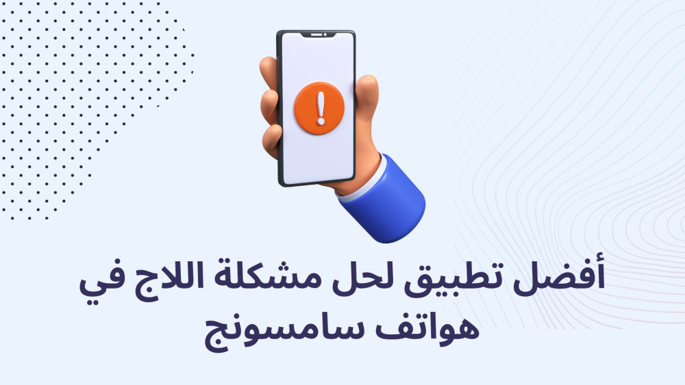 أفضل تطبيق لحل مشكلة اللاج في هواتف سامسونج