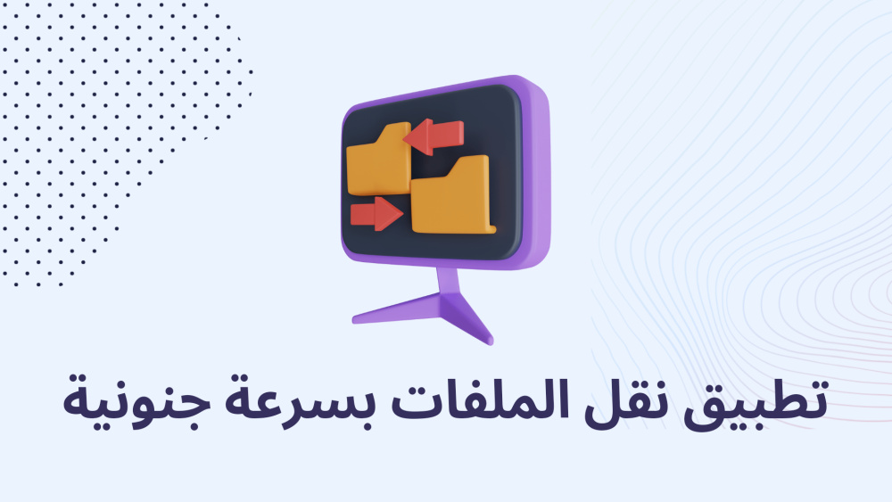 ‏تطبيق نقل الملفات بسرعة جنونية