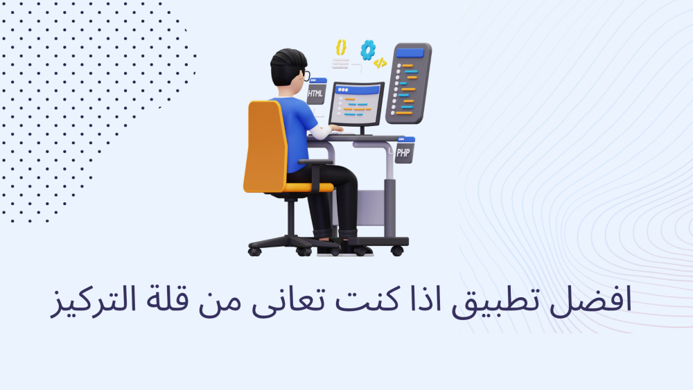 افضل تطبيق اِذا كنت تعاني من قلة التركيز أثناء الدراسه