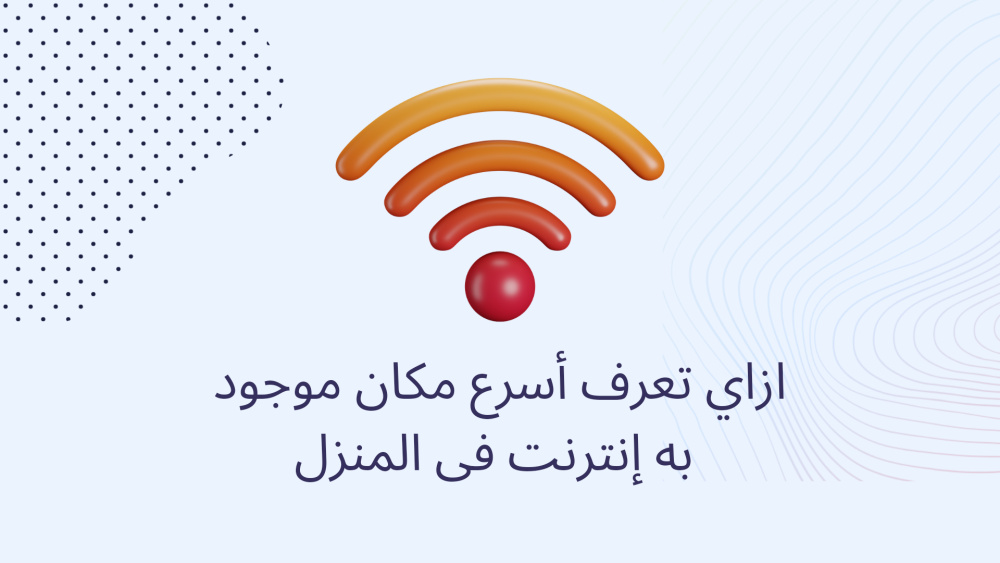 ازاي تعرف أسرع مكان موجود به إنترنت فى المنزل