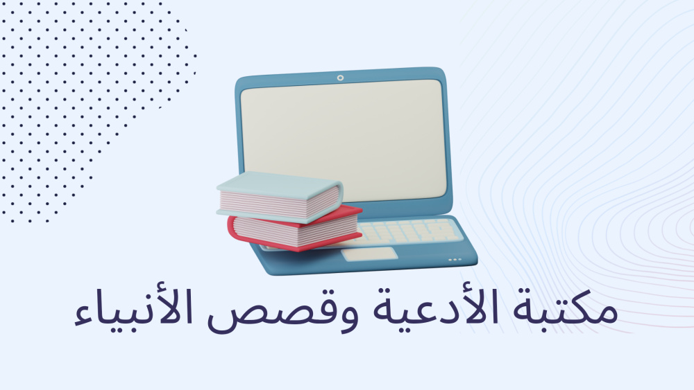 مكتبة الأدعية وقصص الأنبياء