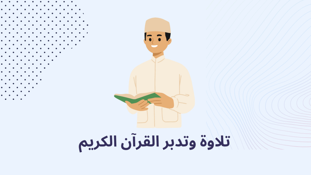 تلاوة وتدبر القرآن الكريم