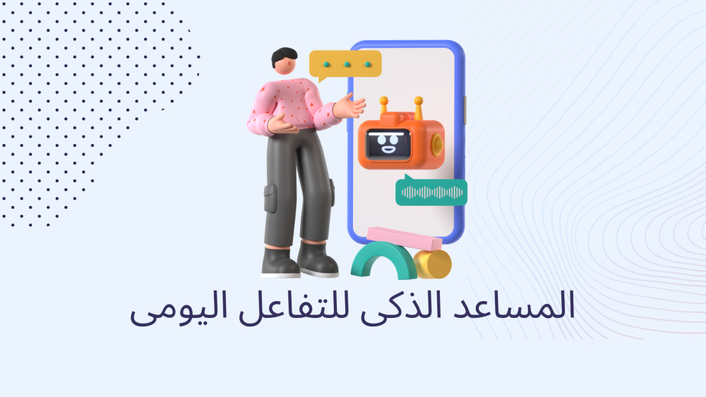 المساعد الذكى للتفاعل اليومى