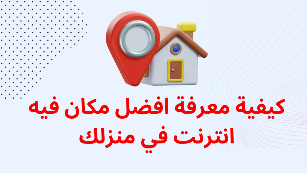 كيفية معرفة افضل مكان فيه انترنت في منزلك