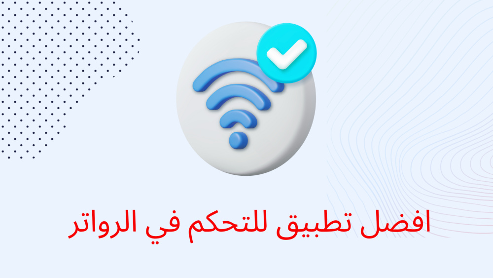 افضل تطبيق للتحكم في الرواتر