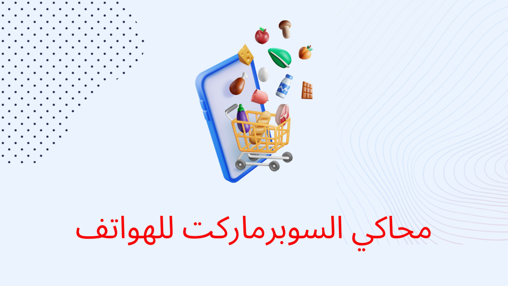 محاكي السوبرماركت للهواتف