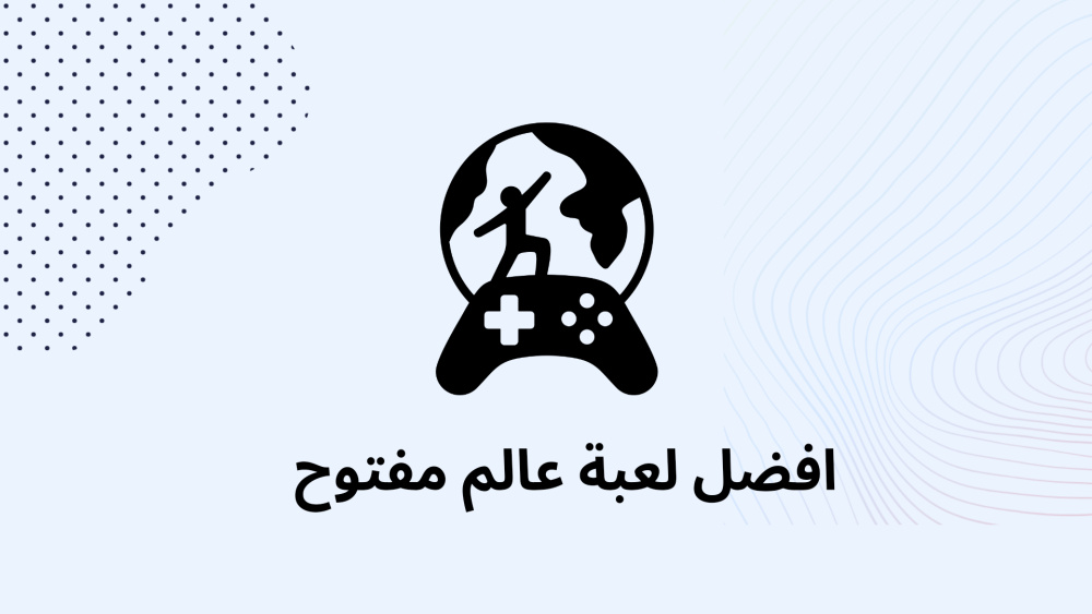 افضل لعبة عالم مفتوح