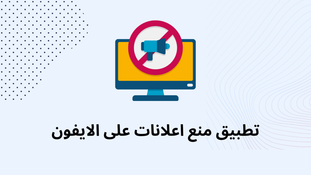 تطبيق منع اعلانات على الايفون