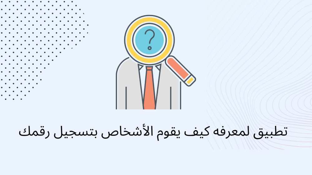 تطبيق لمعرفه كيف يقوم الأشخاص بتسجيل رقمك