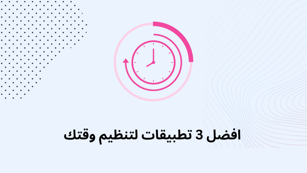 افضل 3 تطبيقات لتنظيم وقتك