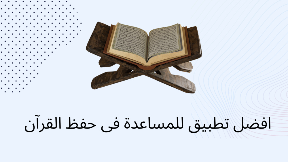 افضل تطبيق للمساعدة فى حفظ القرآن