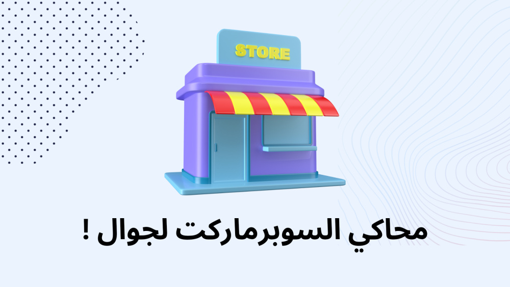 محاكي السوبرماركت لجوال !